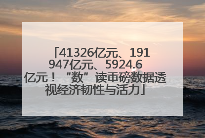 41326亿元、191947亿元、5924.6亿元！“数”读重磅数据透视经济韧性与活力