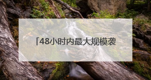 48小时内最大规模袭击 以军称伊朗向以色列发射超20枚导弹