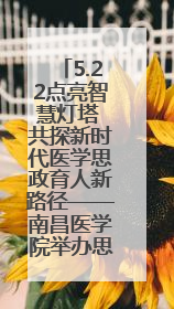 5.22点亮智慧灯塔 共探新时代医学思政育人新路径——南昌医学院举办思政教育建设研讨会