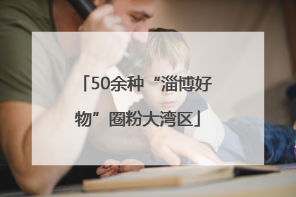 50余种“淄博好物”圈粉大湾区