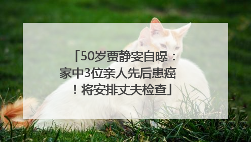 50岁贾静雯自曝：家中3位亲人先后患癌！将安排丈夫检查