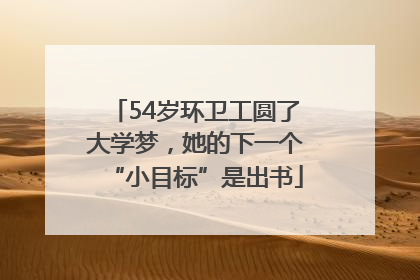 54岁环卫工圆了大学梦，她的下一个“小目标”是出书