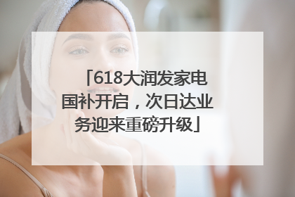 618大润发家电国补开启，次日达业务迎来重磅升级