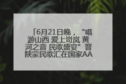 6月21日晚，“唱游山西 爱上岢岚 黄河之音 民歌盛宴”晋陕蒙民歌汇在国家AAA级景区——岢岚宋长城精彩上演
