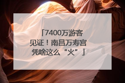 7400万游客见证！南昌万寿宫凭啥这么“火”