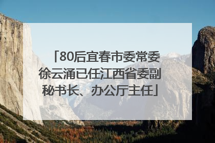 80后宜春市委常委徐云涌已任江西省委副秘书长、办公厅主任