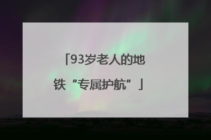 93岁老人的地铁“专属护航”