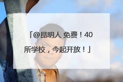 @昆明人 免费！40所学校，今起开放！