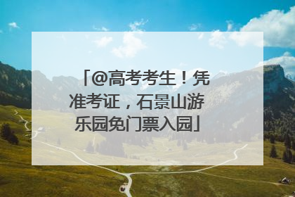 @高考考生！凭准考证，石景山游乐园免门票入园