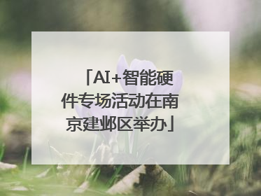 AI+智能硬件专场活动在南京建邺区举办
