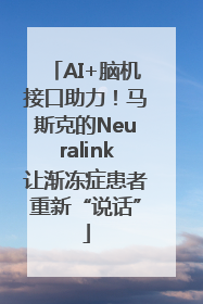 AI+脑机接口助力！马斯克的Neuralink让渐冻症患者重新“说话”