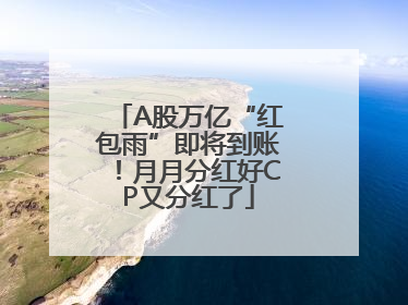 A股万亿“红包雨”即将到账！月月分红好CP又分红了