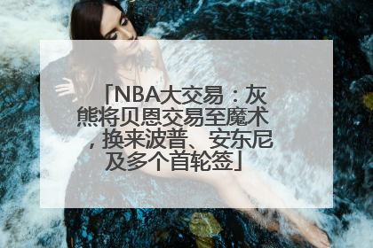 NBA大交易：灰熊将贝恩交易至魔术，换来波普、安东尼及多个首轮签