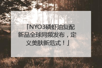 NYO3磷虾油复配新品全球同频发布，定义美肤新范式！