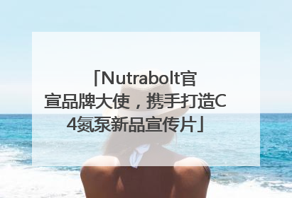 Nutrabolt官宣品牌大使，携手打造C4氮泵新品宣传片