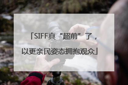SIFF真“超前”了，以更亲民姿态拥抱观众