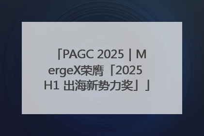 PAGC 2025｜MergeX荣膺「2025 H1 出海新势力奖」