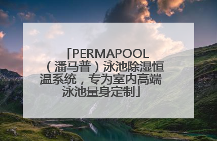 PERMAPOOL（潘马普）泳池除湿恒温系统，专为室内高端泳池量身定制