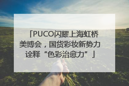 PUCO闪耀上海虹桥美博会，国货彩妆新势力诠释“色彩治愈力”