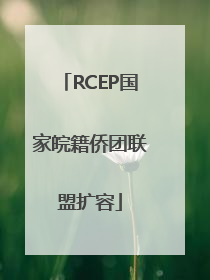 RCEP国家皖籍侨团联盟扩容
