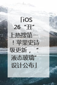 iOS 26“丑”上热搜第一！苹果史诗级更新，“液态玻璃”设计公布